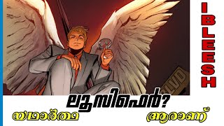 #ലൂസിഫർ ബൈബിളിൽ ആരാണ് |ഖുർആനിൽ ഇബ്‌ലീസ്|THE REAL HISTORY OF LUCIFER AND IBLEESH|iblish-Dona Philip