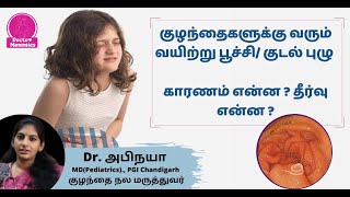 குழந்தைகளுக்கு வரும் வயிற்று பூச்சி/ குடல் புழு காரணம் என்ன ? தீர்வு என்ன ? | Doctor mommies