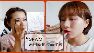 【GRWM】边用新买的化妆品化妆边聊天