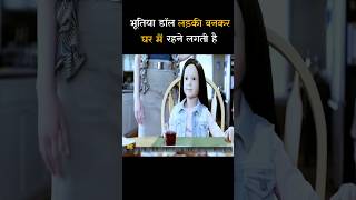 भूतिया डॉल लड़की बनकर घर में रहने लगतीहै |#shorts#shortsmovie |