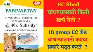 Environmental Control Poultry Shed Total information | IB Group : EC Shed परिवर्तन योजना |