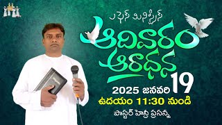 ఆదివారం ఆరాధనలో, 19 జనవరి 2025 , ఎఫెసు పెంతెకోస్తు మినిస్ట్రీస్ వరికోలు