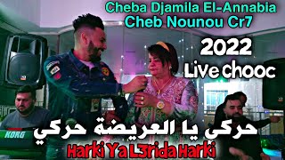 حركي يا العريضة حركي | Cheba Djamila El-Annabia \u0026 Cheb Nounou Cr7 _2022