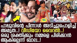 അമൃത മകളുടെ പിറന്നാള്‍ വീഡിയോ പങ്കുവച്ചപ്പോള്‍ ബാല പറഞ്ഞത് ഇങ്ങനെ..! l Avanthika l Birthday