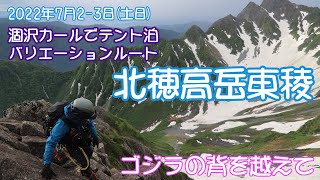 北穂高岳東稜(ゴジラの背)バリエーションルート