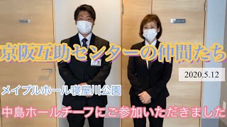 メイプルホール寝屋川公園　中島ホールチーフにご参加いただきました　京阪互助センター交野営業所芝本　2020.5.12