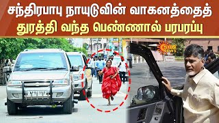 Chandrababu Naidu Car | சந்திரபாபு நாயுடுவின் வாகனத்தைத் துரத்தி வந்த பெண்ணால் பரபரப்பு | Sun News