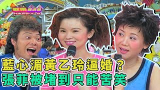 藍心湄黃乙玲逼婚？張菲被堵到只能苦笑 黃子佼再補槍不留活路【歡樂龍虎榜】明星老實說