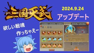 【三国天武】9.24　とうとう戦魂を作れるようにー【アプデ】