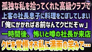 【感動する話】天涯孤独の私を拾ってくれた高級クラブで上客の社長の息子に料理を零してしまい「俺にかかればお前なんてクビだｗ」→１時間後、誰も見たことのない怖いと噂の社長が現れ満面の笑みで…