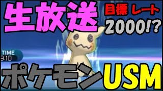 ​【ポケモン】【レート】2000目指すレート対戦【USM】