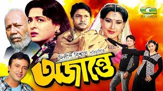 Ojante | অজান্তে | Bangla Full Movie | Riaz | Shabana | Alamgir | Sohel Rana,@GSeriesBanglaMovies