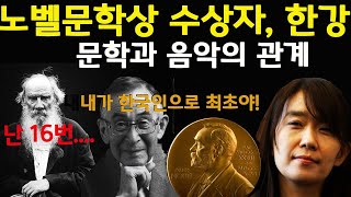 [185]  노벨상 수상자 한강  \u0026 문학과 음악의 관계 Nobel Prize Winner Han Kang, Relationship B/T Literature \u0026 Music.