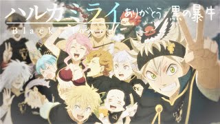 【MAD/AMV】The journey ends,A new era starts... ハルカミライ×ブラッククローバー -black clover- ありがとう 黒の暴牛