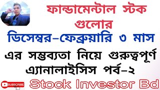 ফান্ডামেন্টাল স্টক গুলোর ডিসেম্বর–ফেব্রুয়ারি কেমন যাবে তার এ্যনালাইসিস পর্ব-২@StockInvestorBd