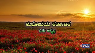 Shubodaya Karnataka | Live | Talk Show | Prof. Rajesh Hongal | 24.12.2024 | 8am | DD Chandana