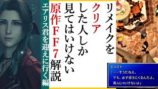 【FF7実況6】Rクリア者限定原作比較解説｜エアリス奪還前夜編｜No6