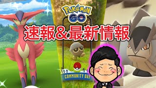 速報！ビリジオン攻略！新伝説とコミュデイ新着情報も！【ポケモンGO】