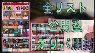 【MTG開封】全カードリスト公開型オリパで優良カードを狙う！！