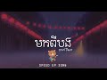 មកពីបង hak record speed up song audio kim nan