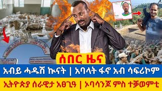 ተቓወምቲ ዉድባት ብሕቡእ ምስ ኦባሳንጆ/ ኣብዪ ንሓዱሽ ኲናት/ ኣባላት ፍኖ ኣብ ሳፋሪኮም/ኢትዮጵያ ሰራዊታ ኣፀጊዓ/