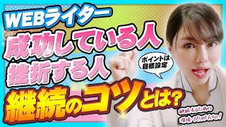 必ず Web ライターとして仕事を継続させる方法を教えます