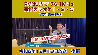 歌謡カラオケ１・２・３　令和６年１２月１９日放送　後編