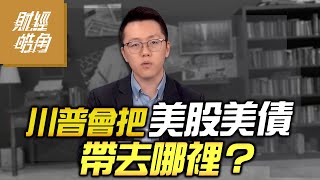 【財經皓角】第221集 川普會把美股美債 帶去哪裡？｜游庭皓【GMoney X 金臨天下】20241116