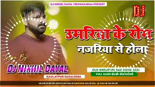 #bhojpurisadsong | Umariya Ke Rog Dj Hard Bass Mix Song | Old Bhojpuri Sad Song #Najariya S Hola Dj