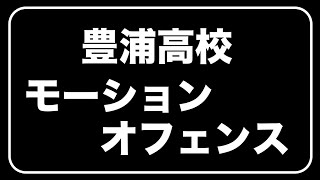 豊浦高校のモーションオフェンス