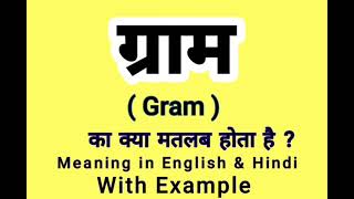 ग्राम को इंग्लिश में क्या बोलते हैं | Gram Meaning in English | Daily Use English Sentence