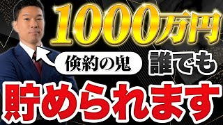 年収300万円でも1000万円貯金できるテクニックを公開！