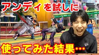 【KOF2002UM】これはかなりの手応えか！？アンディを使ってみた結果…【ハイタニ】