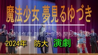 【演劇祭】令和6年度 第72回 防衛大学校 開校記念祭【2024年】