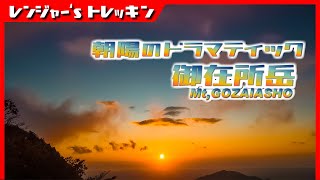 【 紅葉の御在所岳  】ブルーアワーからご来光❗️ドラマティックな朝陽《 鈴鹿セブンマウンテン》