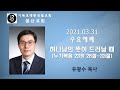 20210331 수요예배 하나님의 뜻이 드러날 때 누가복음 23장 26절 ~ 33절 유광수 목사