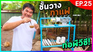 ทำชั้นวางกาแฟ จากท่อ PVC ชั้นวางอเนกประสงค์ (งานช่างสัมปะปิ EP.25)