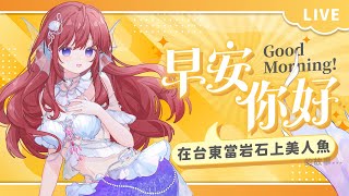 【早安你好#10】我去台東當美人魚的旅程(?) ✦ 想你們啦❤️❤️｜CB Ortega// • Vtuber