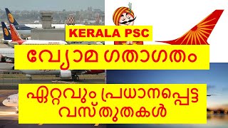 വ്യോമഗതാഗതം || Air Transportation - LDC PREPARATION 2024-Most important facts