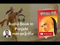 ਚਾਣਕਿਆ ਨੀਤੀ ਪੈਸੇ ਦਾ ਕਮਾਲ l punjabi audio book l magic of money l vishnu gupt sharma