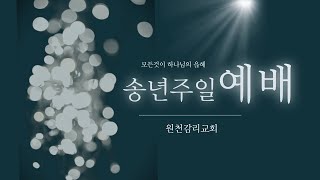 원천교회 2024년 송년주일예배