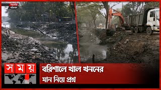 বরিশালের খাল খননের নামে ময়লা পরিস্কার! | Canal Digging | Barishal News | Somoy TV