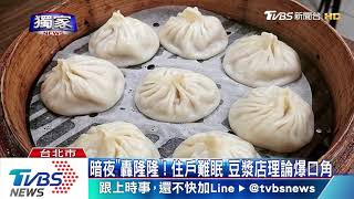 「沒吵到嗎」！疑磨豆聲大　知名豆漿店遭投訴