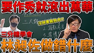 【三分鐘學會】作秀當面被打臉!!林昶佐犯的3大錯!!萬華人罷免定了!?（此影片有字幕）