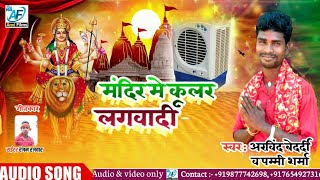 मंदिर मे कूलर लगवादी~ mandir me kular lagwadi ~ arvind bedrdi \u0026 pammi sharma new bhojpuri bhakti so