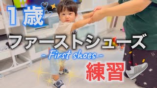 【ファーストシューズ練習】1歳児が初めて靴を履いた日