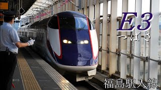 【東北新幹線】福島駅にゆっくり入線してくるE3系つばさ　　E3 series Tsubasa slowly entering Fukushima station