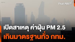 เปิดสาเหตุ ค่าฝุ่น PM 2.5 เกินมาตรฐานทั่วทั้ง กทม. | ข่าวค่ำ | 19 ม.ค. 68