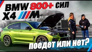 BMW X4M 800+ СИЛ I  ПОЕДЕТ ЛИ?