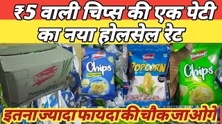 ₹5 वाली चिप्स का नया wholesale रेट, Yellow Diamond chips की एक पेटी का होलसेल रेट, #chips price